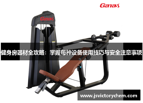健身房器材全攻略：掌握每种设备使用技巧与安全注意事项
