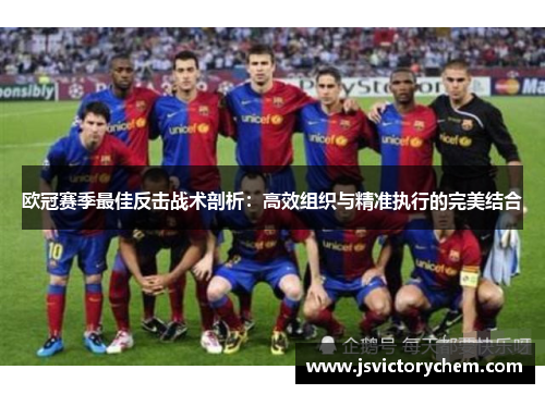 欧冠赛季最佳反击战术剖析：高效组织与精准执行的完美结合
