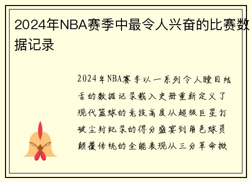 2024年NBA赛季中最令人兴奋的比赛数据记录