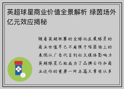 英超球星商业价值全景解析 绿茵场外亿元效应揭秘