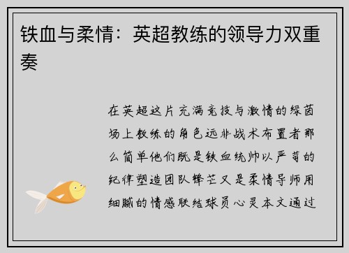 铁血与柔情：英超教练的领导力双重奏