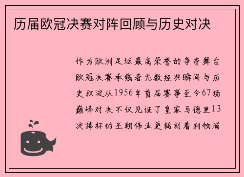 历届欧冠决赛对阵回顾与历史对决