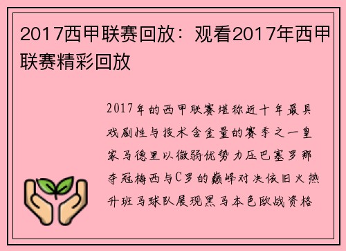 2017西甲联赛回放：观看2017年西甲联赛精彩回放