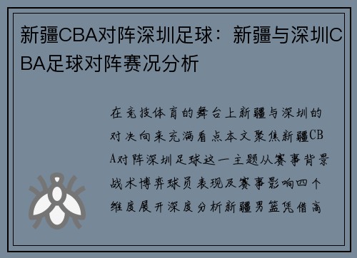 新疆CBA对阵深圳足球：新疆与深圳CBA足球对阵赛况分析