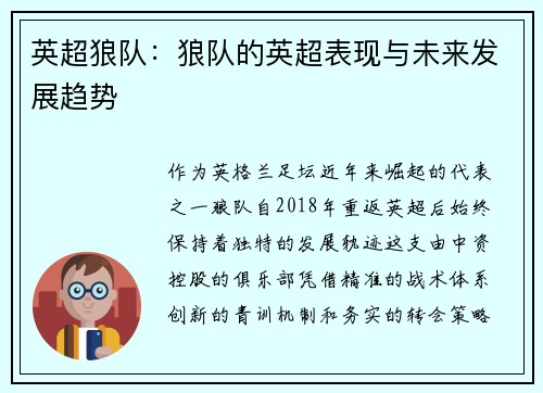 英超狼队：狼队的英超表现与未来发展趋势