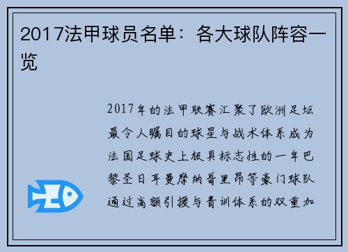 2017法甲球员名单：各大球队阵容一览