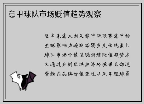 意甲球队市场贬值趋势观察