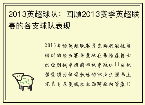 2013英超球队：回顾2013赛季英超联赛的各支球队表现