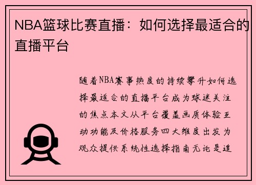 NBA篮球比赛直播：如何选择最适合的直播平台