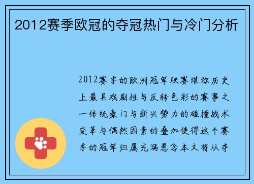 2012赛季欧冠的夺冠热门与冷门分析