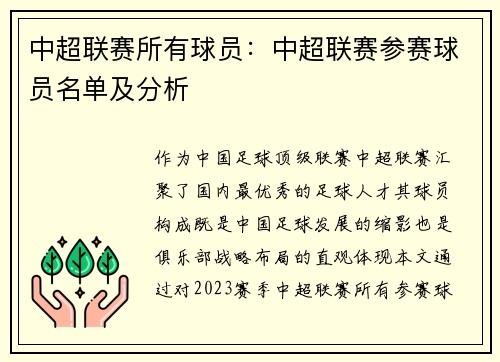 中超联赛所有球员：中超联赛参赛球员名单及分析