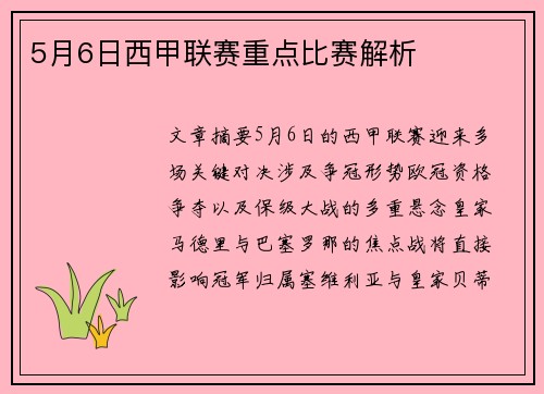 5月6日西甲联赛重点比赛解析