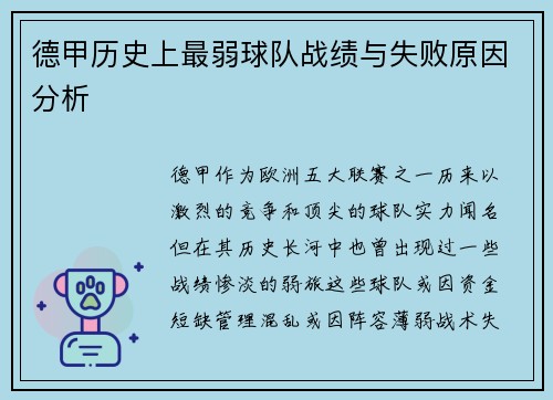 德甲历史上最弱球队战绩与失败原因分析