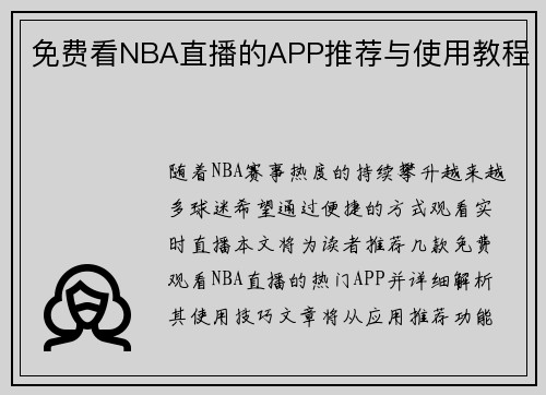 免费看NBA直播的APP推荐与使用教程