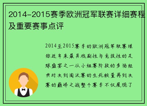 2014-2015赛季欧洲冠军联赛详细赛程及重要赛事点评