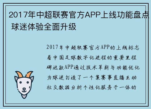 2017年中超联赛官方APP上线功能盘点 球迷体验全面升级