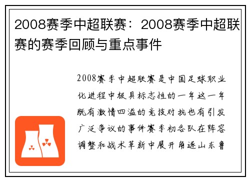 2008赛季中超联赛：2008赛季中超联赛的赛季回顾与重点事件