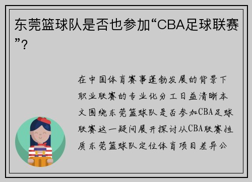 东莞篮球队是否也参加“CBA足球联赛”？