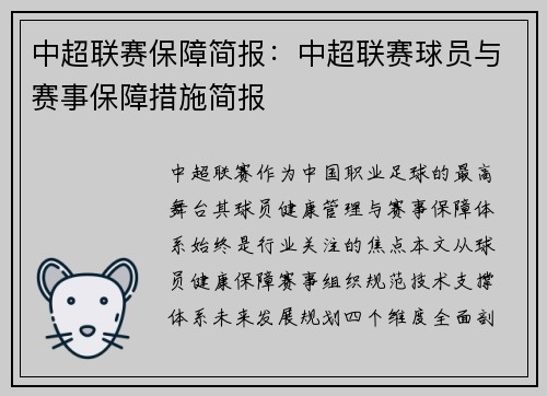 中超联赛保障简报：中超联赛球员与赛事保障措施简报