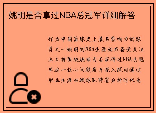 姚明是否拿过NBA总冠军详细解答