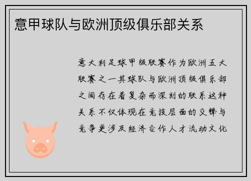 意甲球队与欧洲顶级俱乐部关系