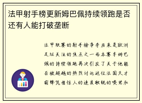 法甲射手榜更新姆巴佩持续领跑是否还有人能打破垄断