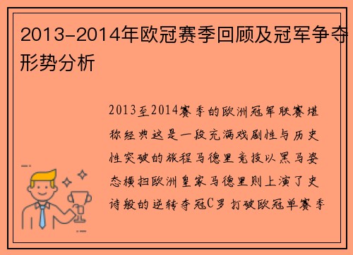 2013-2014年欧冠赛季回顾及冠军争夺形势分析
