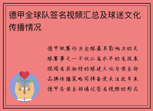 德甲全球队签名视频汇总及球迷文化传播情况