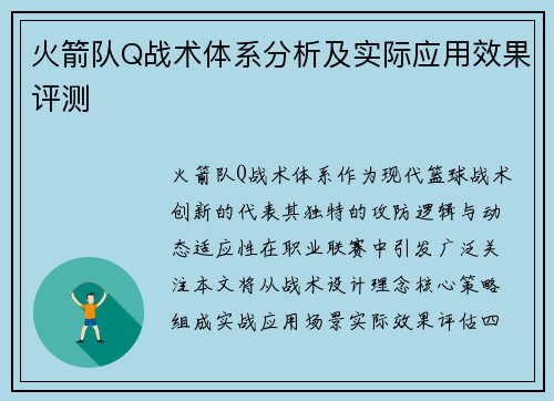 火箭队Q战术体系分析及实际应用效果评测