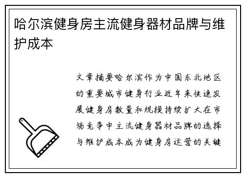 哈尔滨健身房主流健身器材品牌与维护成本