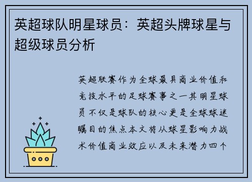英超球队明星球员：英超头牌球星与超级球员分析