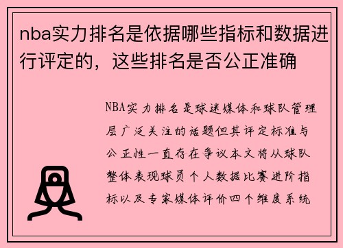 nba实力排名是依据哪些指标和数据进行评定的，这些排名是否公正准确