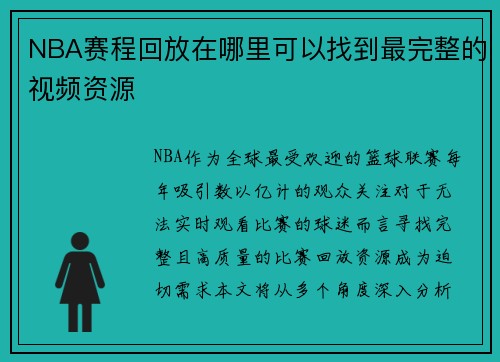 NBA赛程回放在哪里可以找到最完整的视频资源