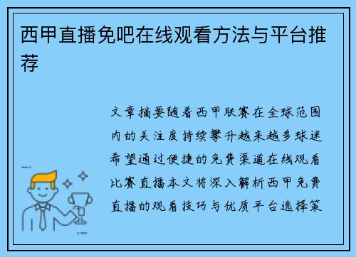 西甲直播免吧在线观看方法与平台推荐